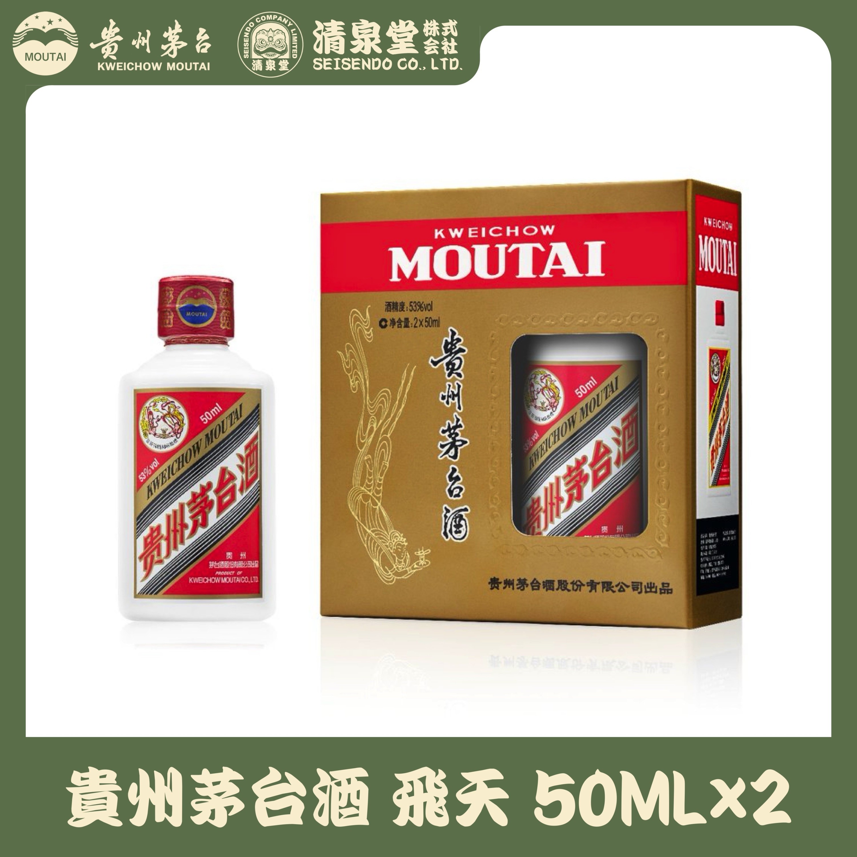貴州茅台酒 飛天 50ML 2本セット