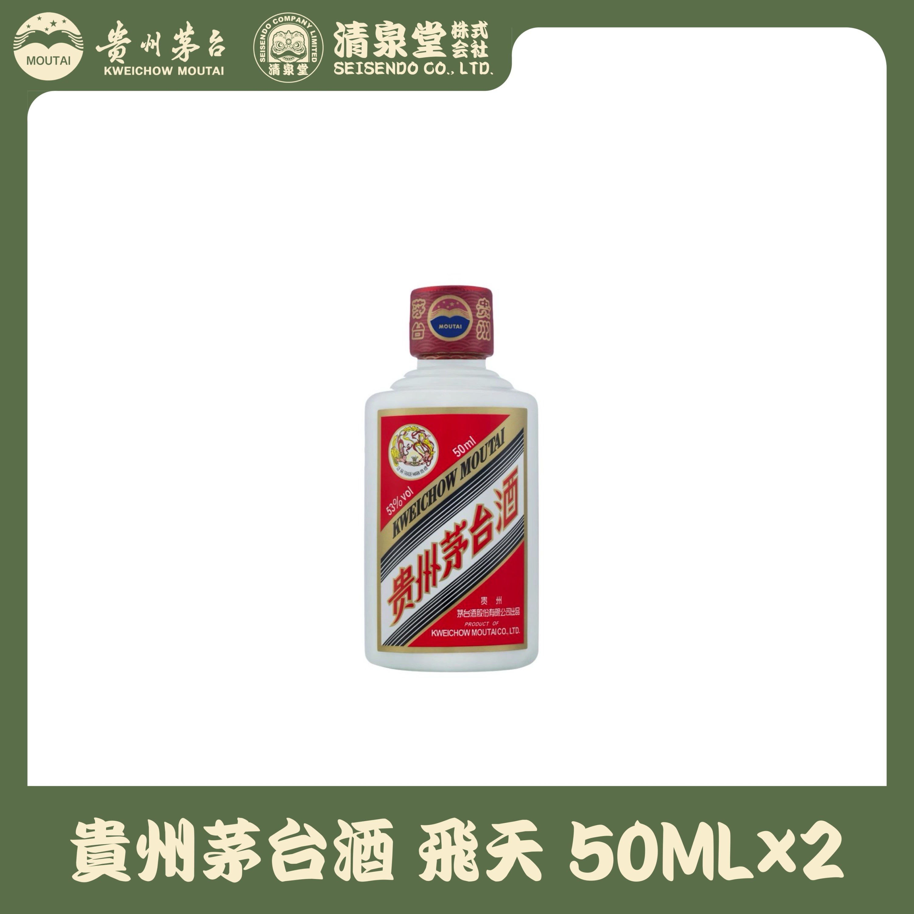 貴州茅台酒 飛天 50ML 2本セット