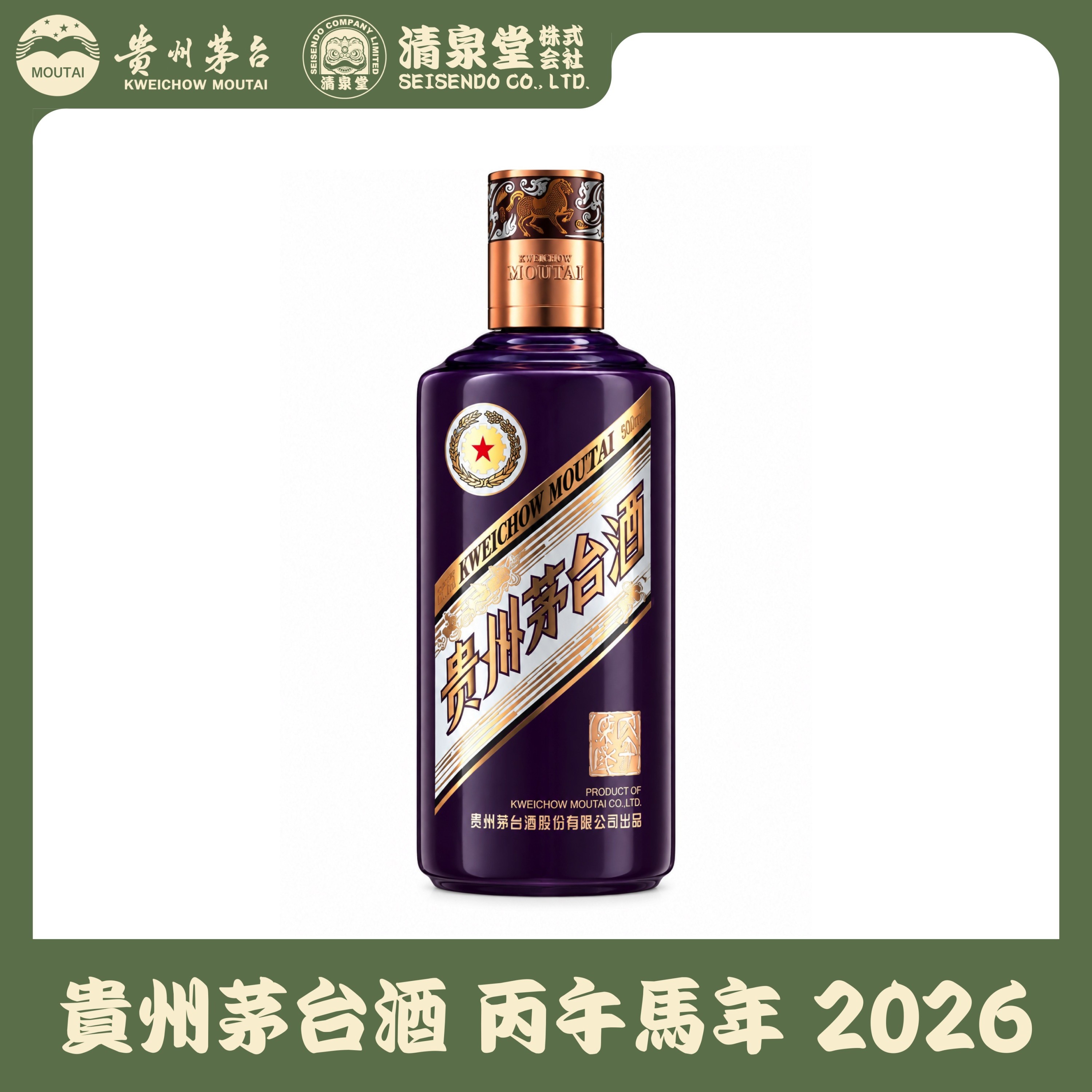 貴州茅台酒 馬年ボトル 2026