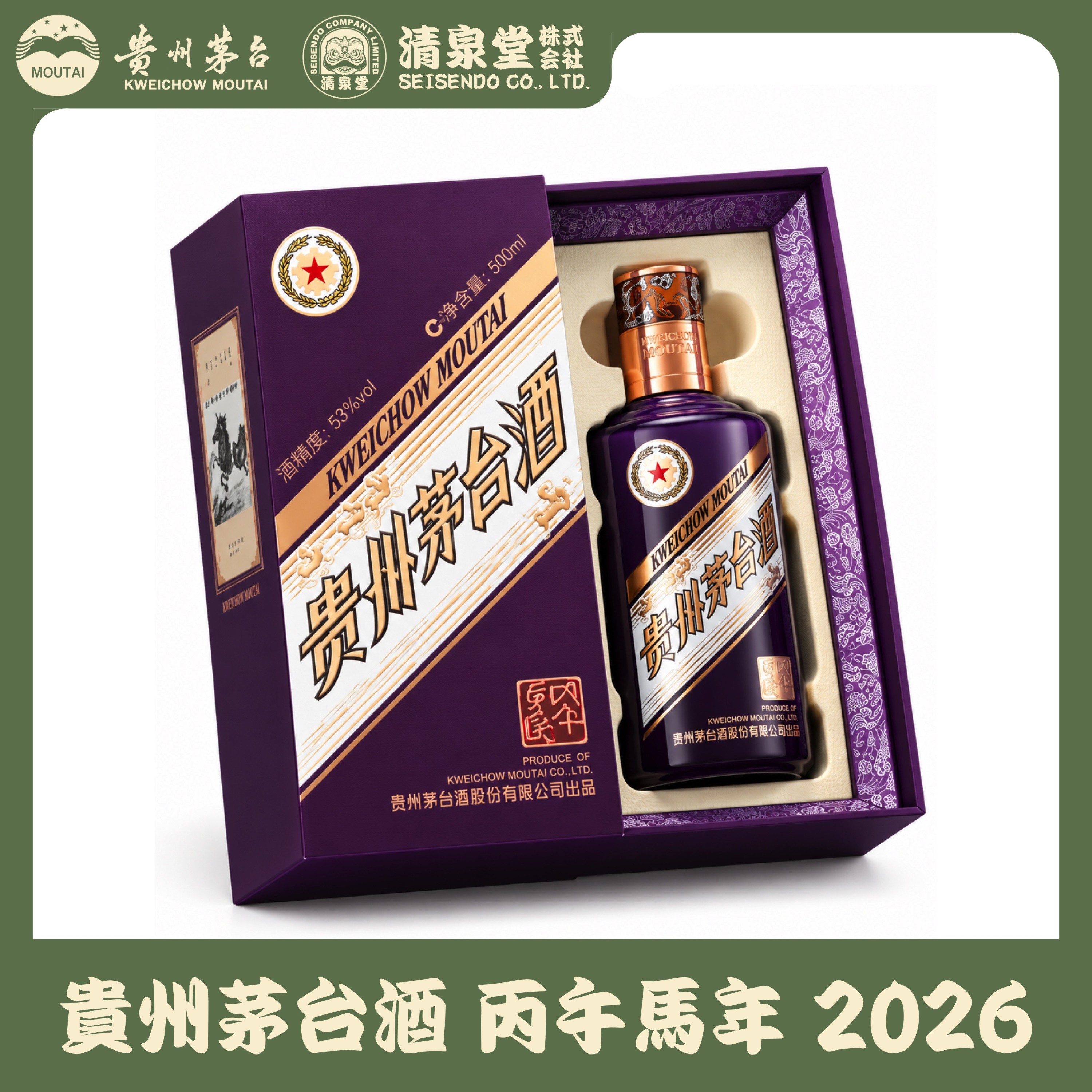 貴州茅台酒 馬年ボトル 2026