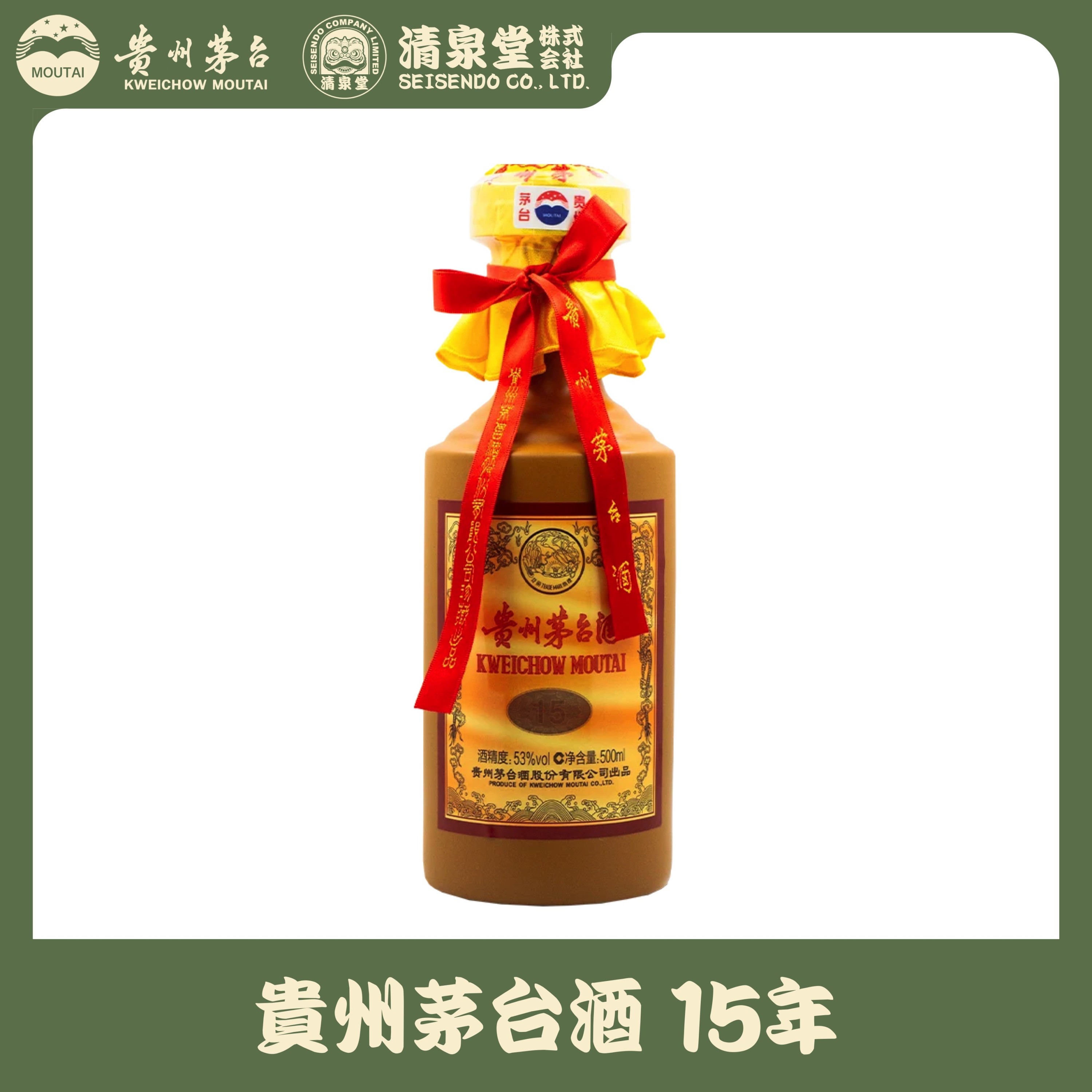 貴州茅台酒 15年