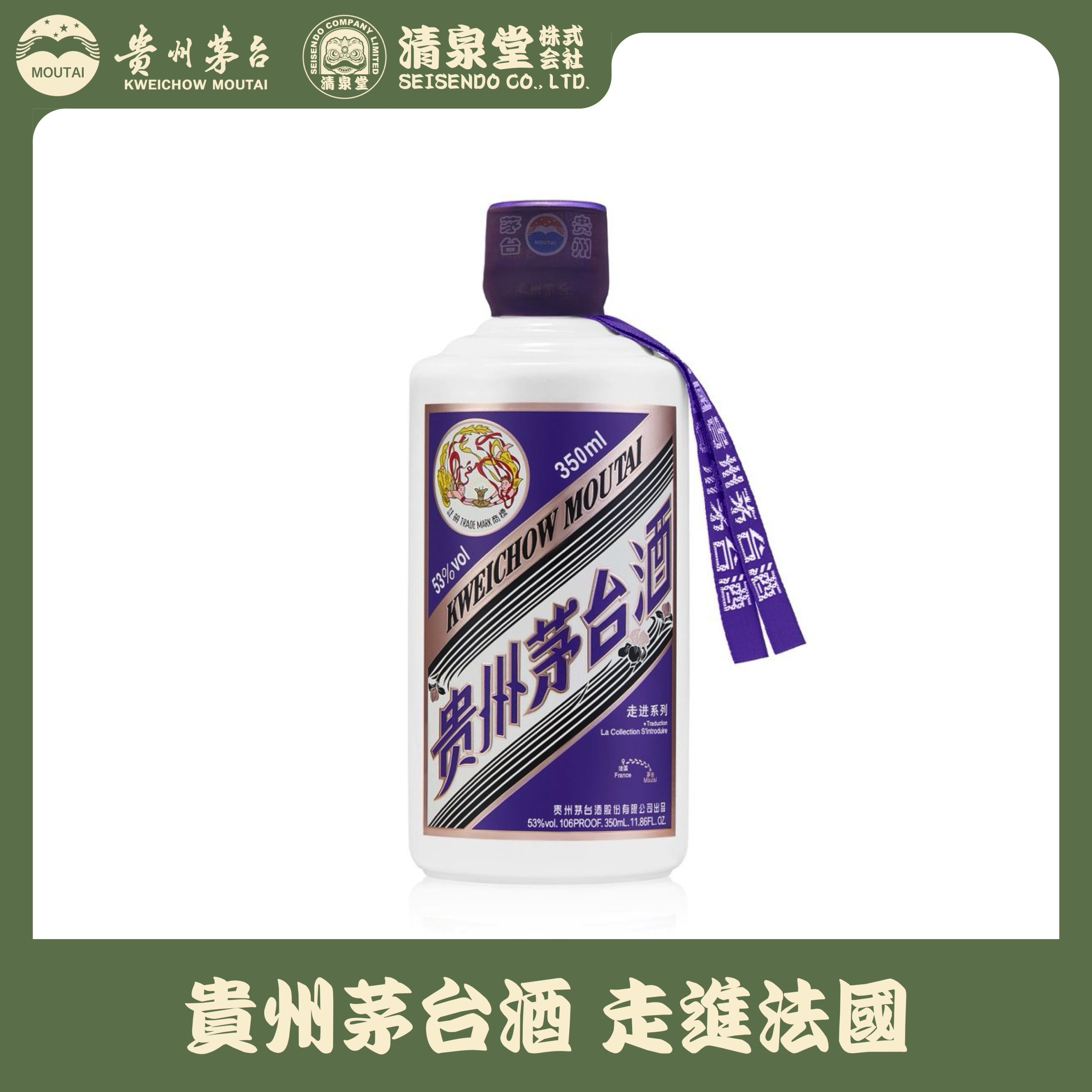 貴州茅台酒 Explore Series フランス