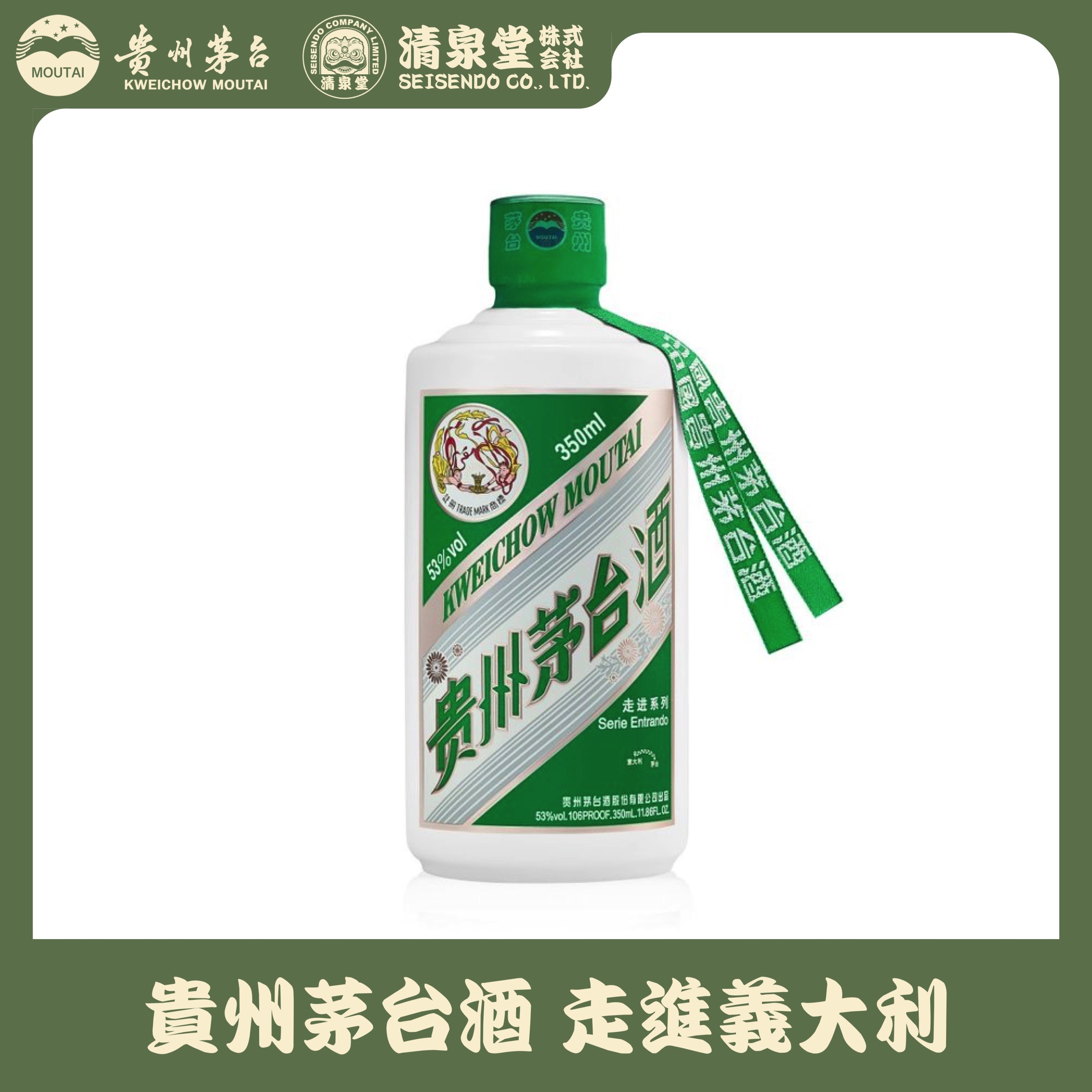 貴州茅台酒 Explore Series イタリア
