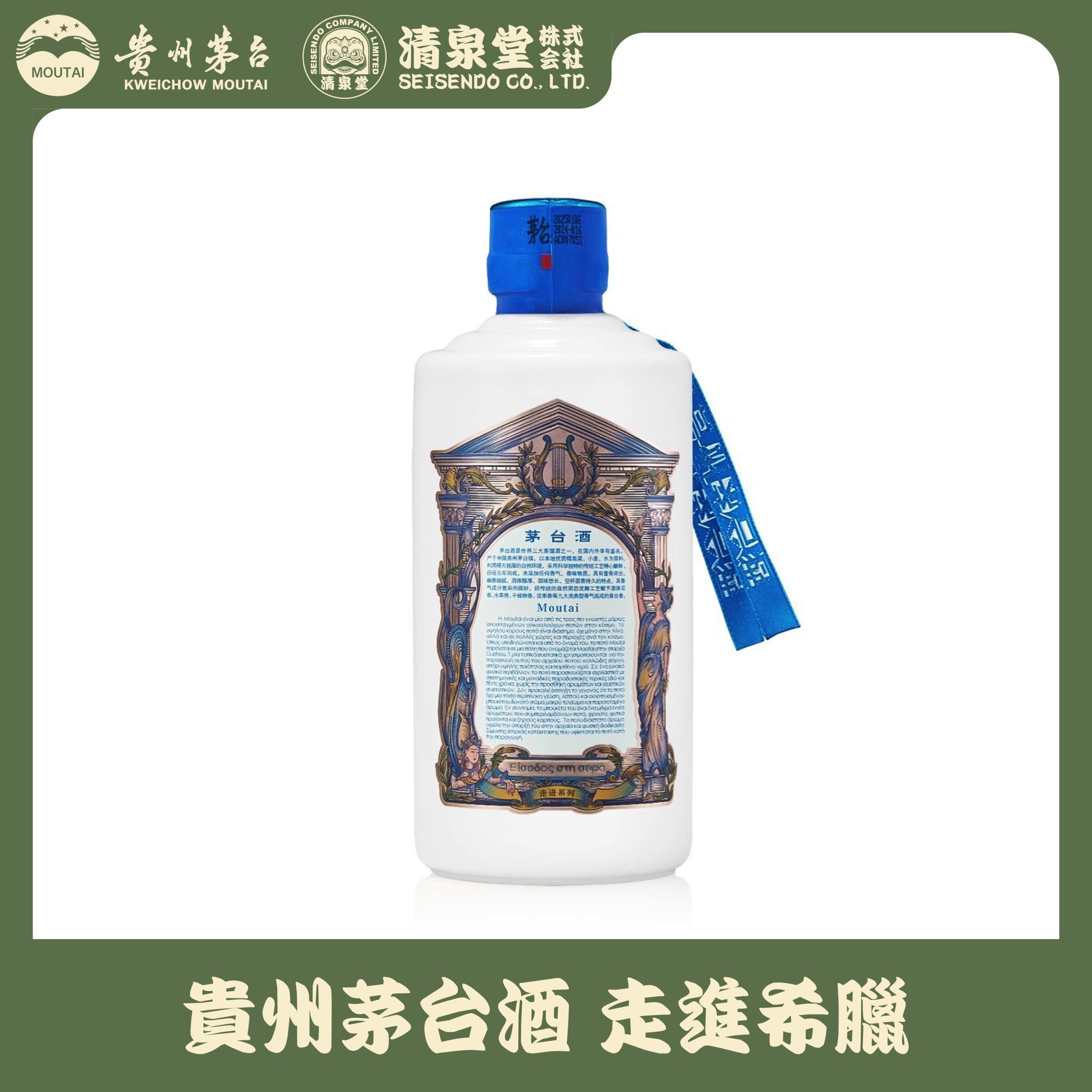 貴州茅台酒 Explore Series ギリシャ