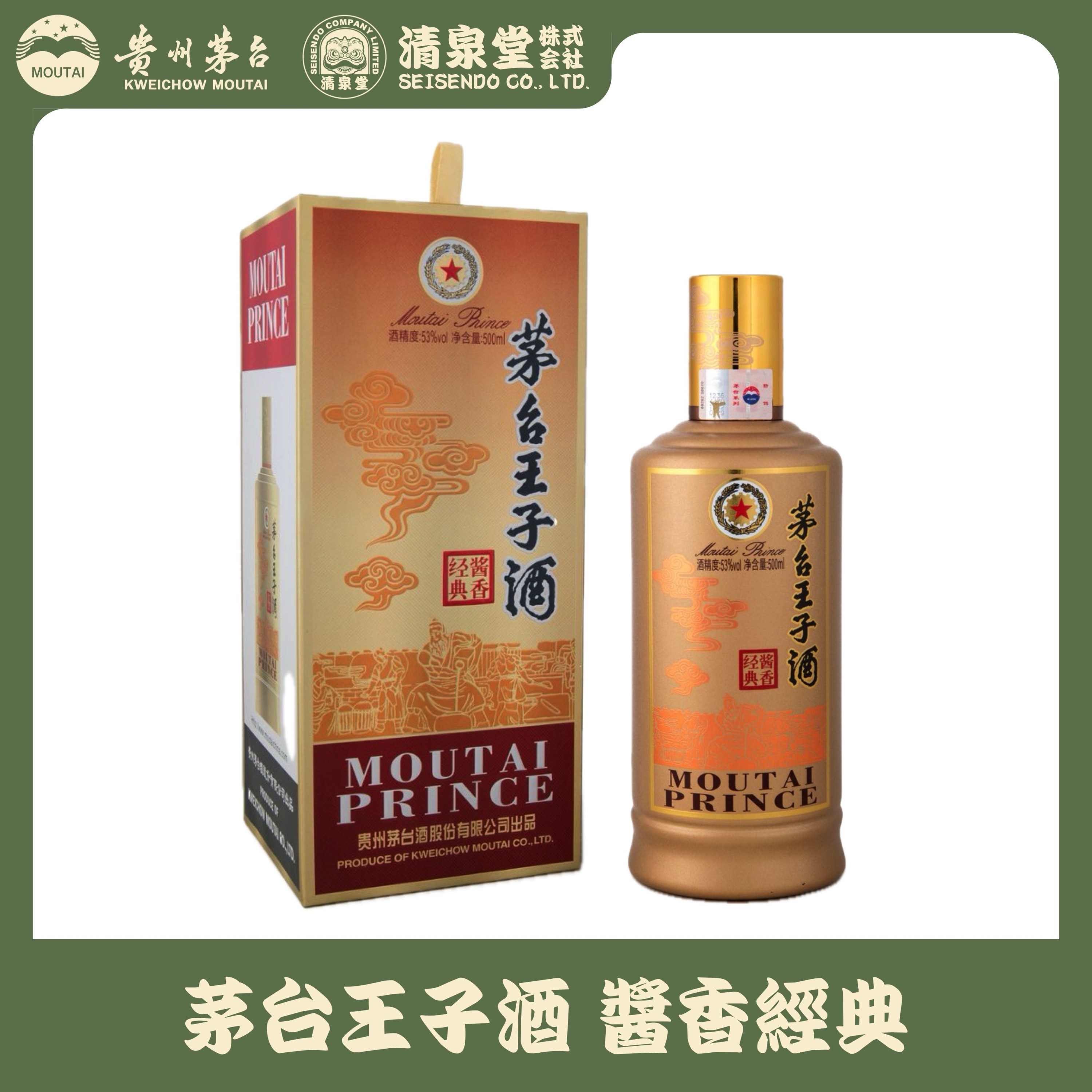 茅台王子酒 醤香経典