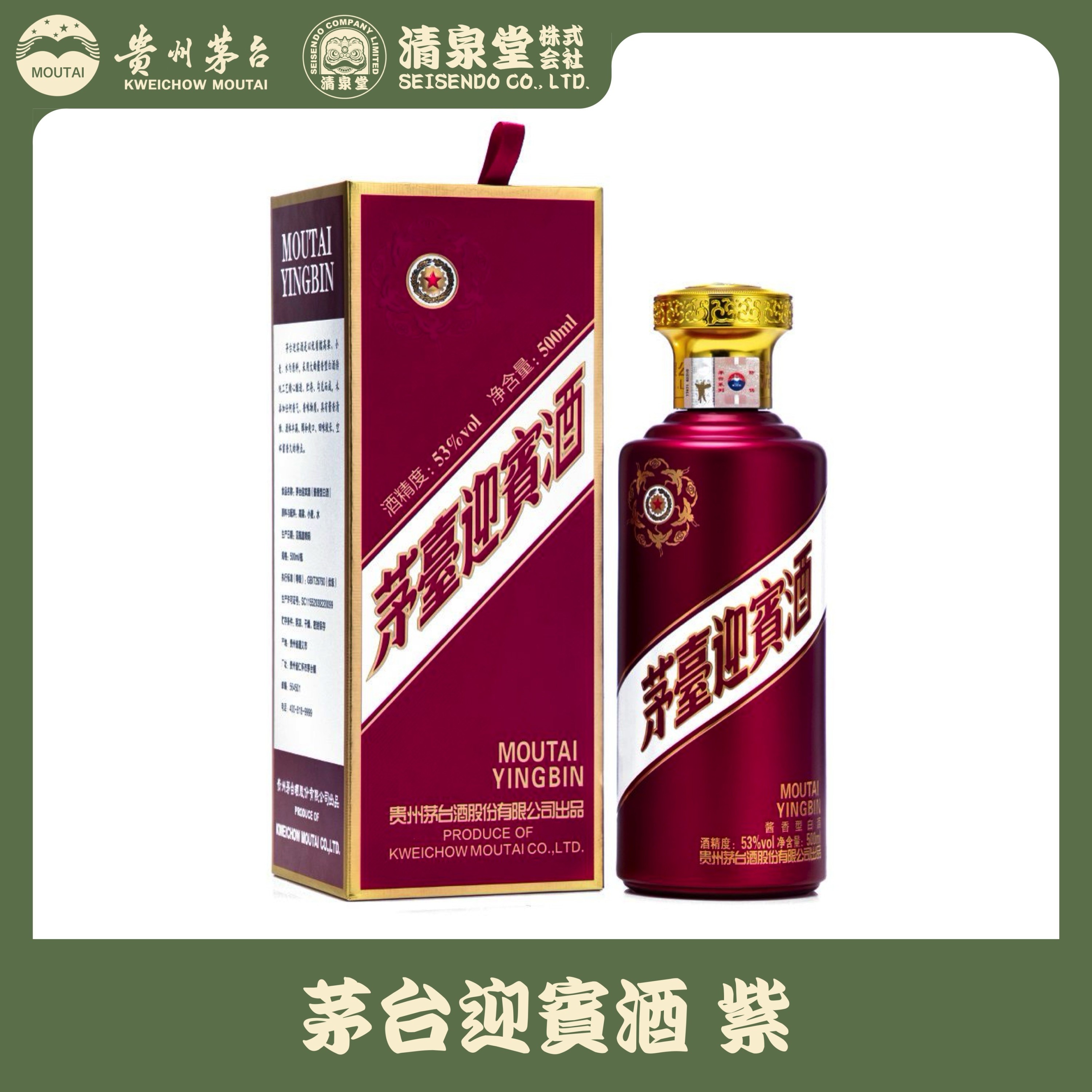 茅台迎賓酒 紫