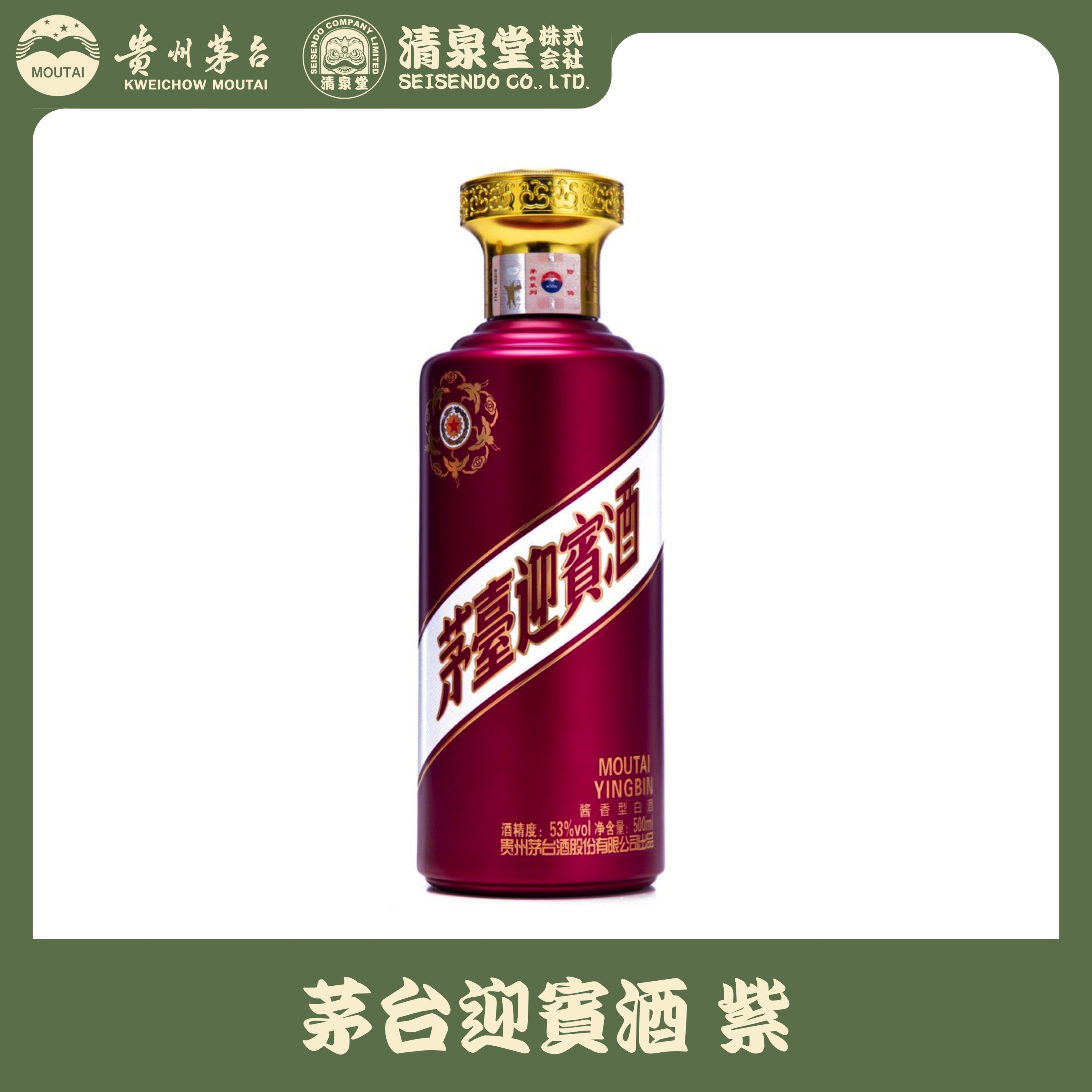 茅台迎賓酒 紫