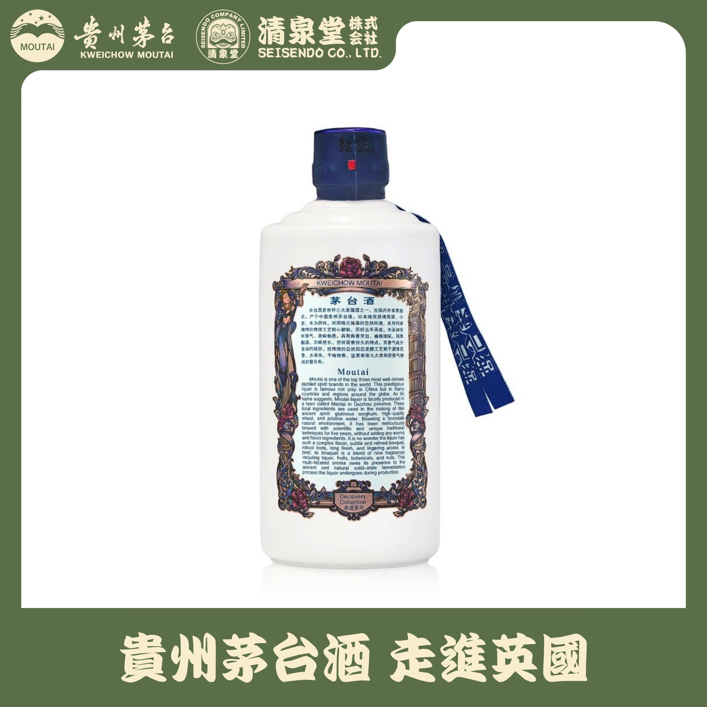 貴州茅台酒 Explore Series イギリス