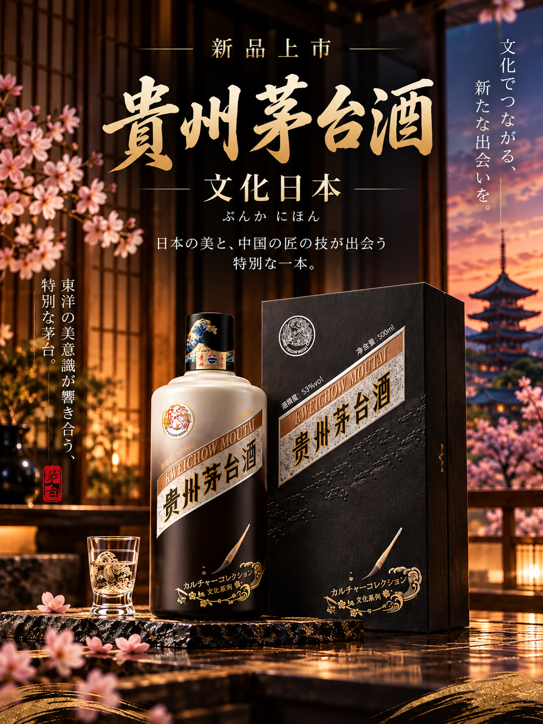 新商品発売｜貴州茅台酒 文化日本